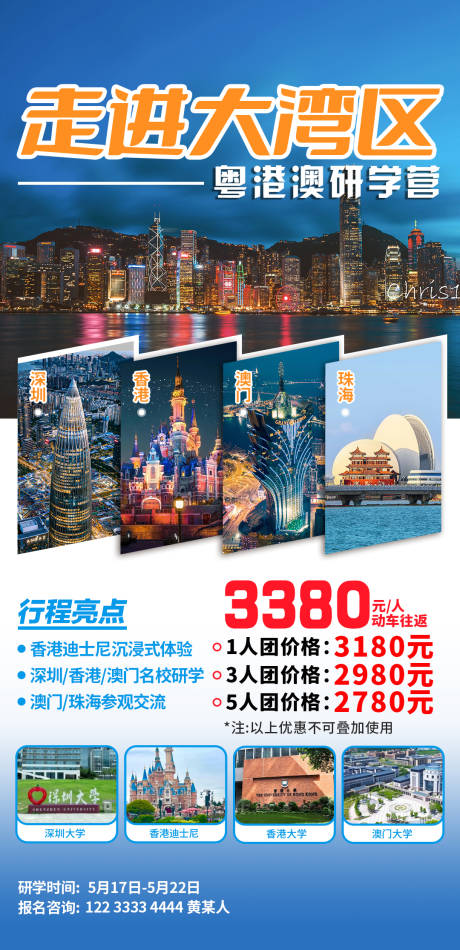 源文件下載【粵港澳研學旅行招生海報】編號：12780030980525640