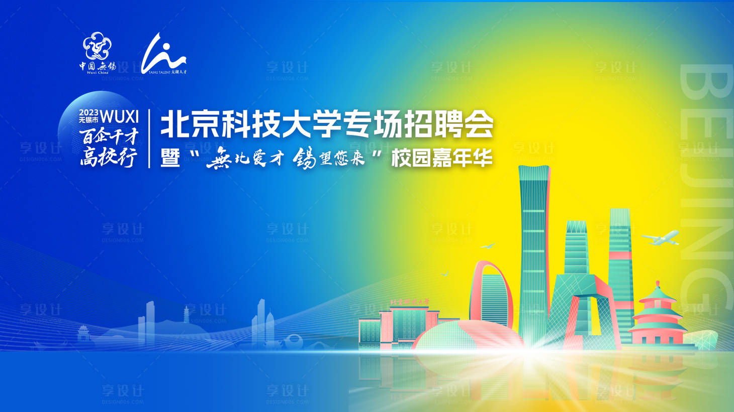 源文件下载【享设计】搜索编号：75590030668447665【校园招聘会活动主背景】