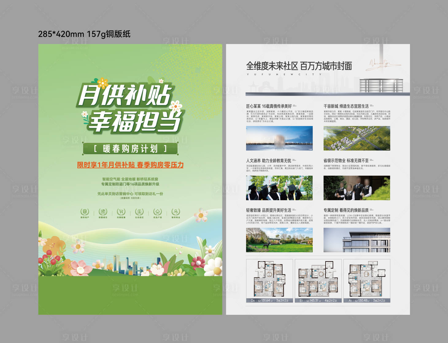 源文件下載【享設(shè)計】搜索編號：60500030815327240【地產(chǎn)單頁DM】