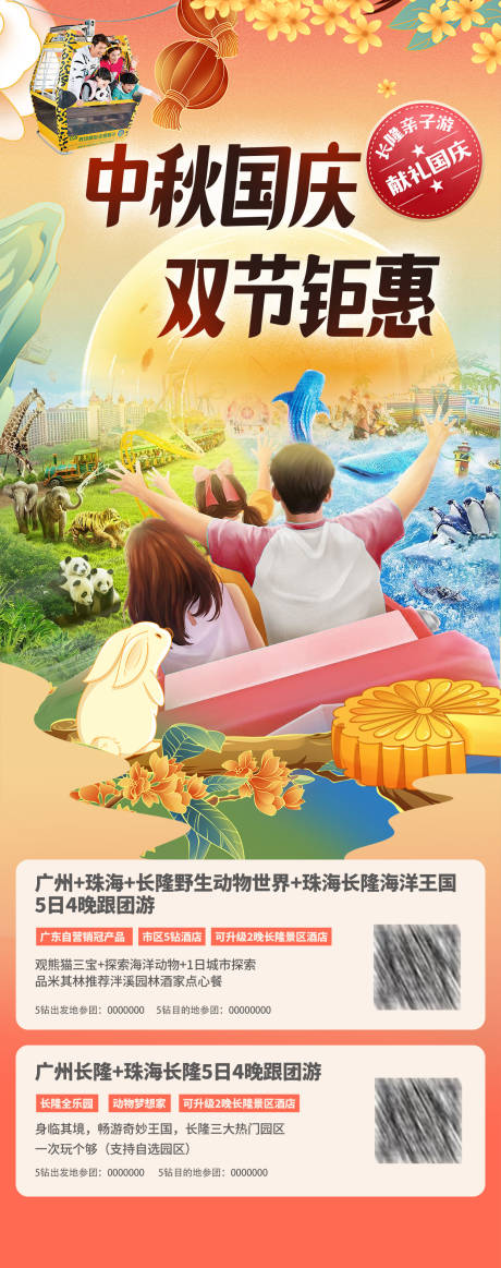 源文件下载【长隆国庆中秋旅游海报】编号：13240030945181058