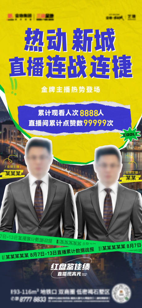 源文件下载【地产商业直播数据海报】编号：82800030571543754
