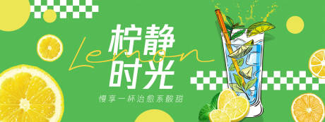 源文件下载【享设计】搜索编号：80450030746534450【柠静时光柠檬水背景板】