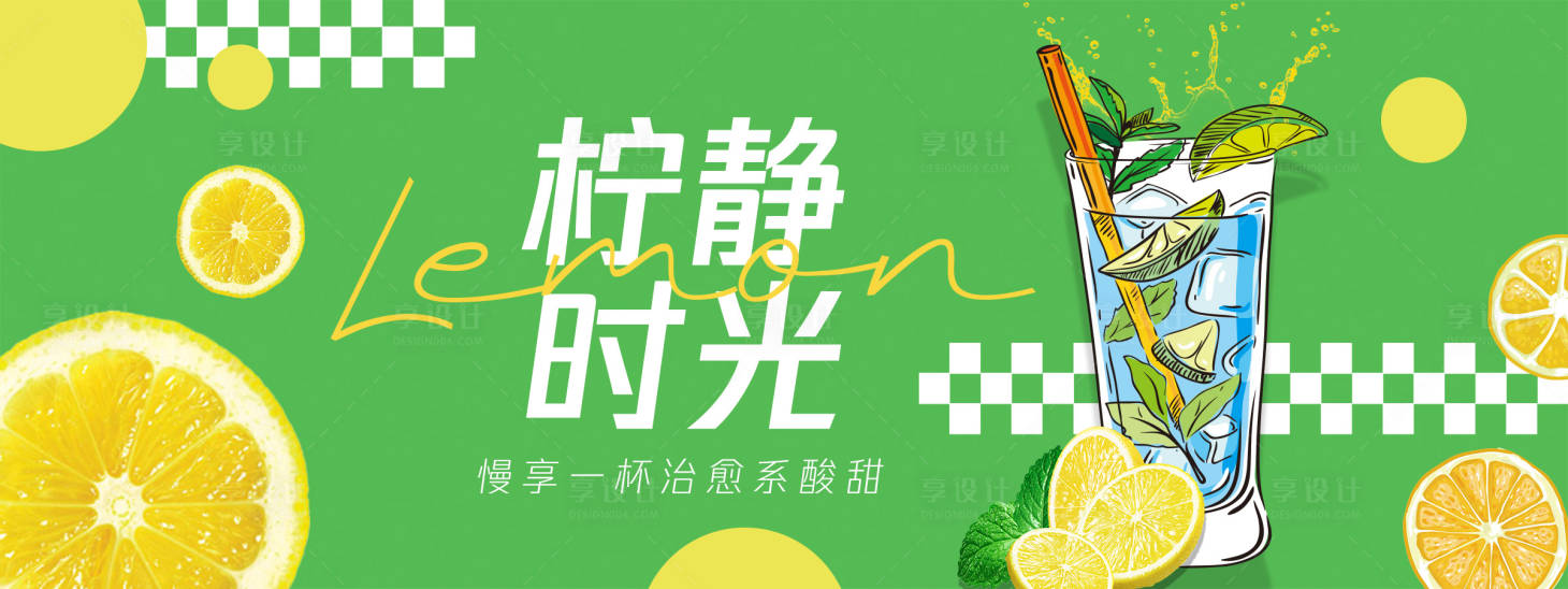 源文件下载【享设计】搜索编号：80450030746534450【柠静时光柠檬水背景板】