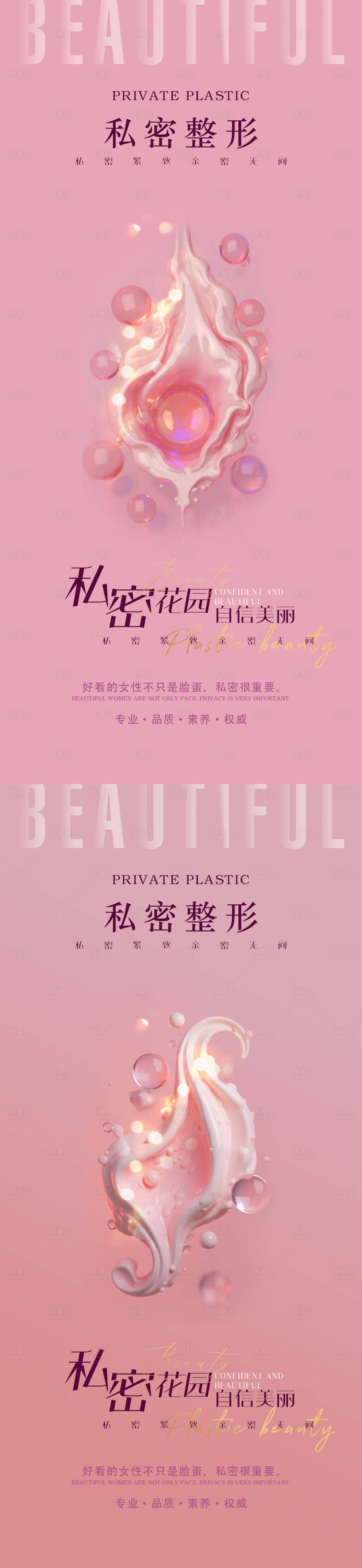 源文件下載【享設計】搜索編號：39370030779918110【醫美私密促銷海報】