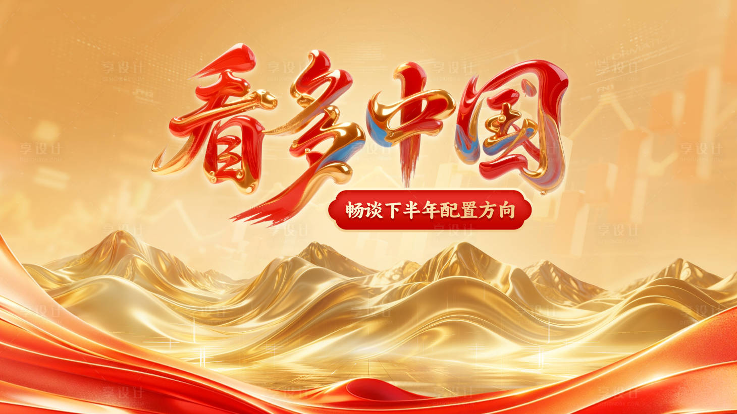 源文件下载【看多中国资产配置活动背景板】编号：27550031036551935