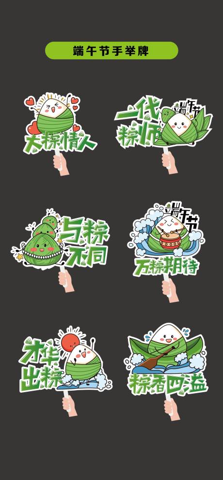 源文件下载【端午节粽子贴纸手举牌】编号：16170030831372113