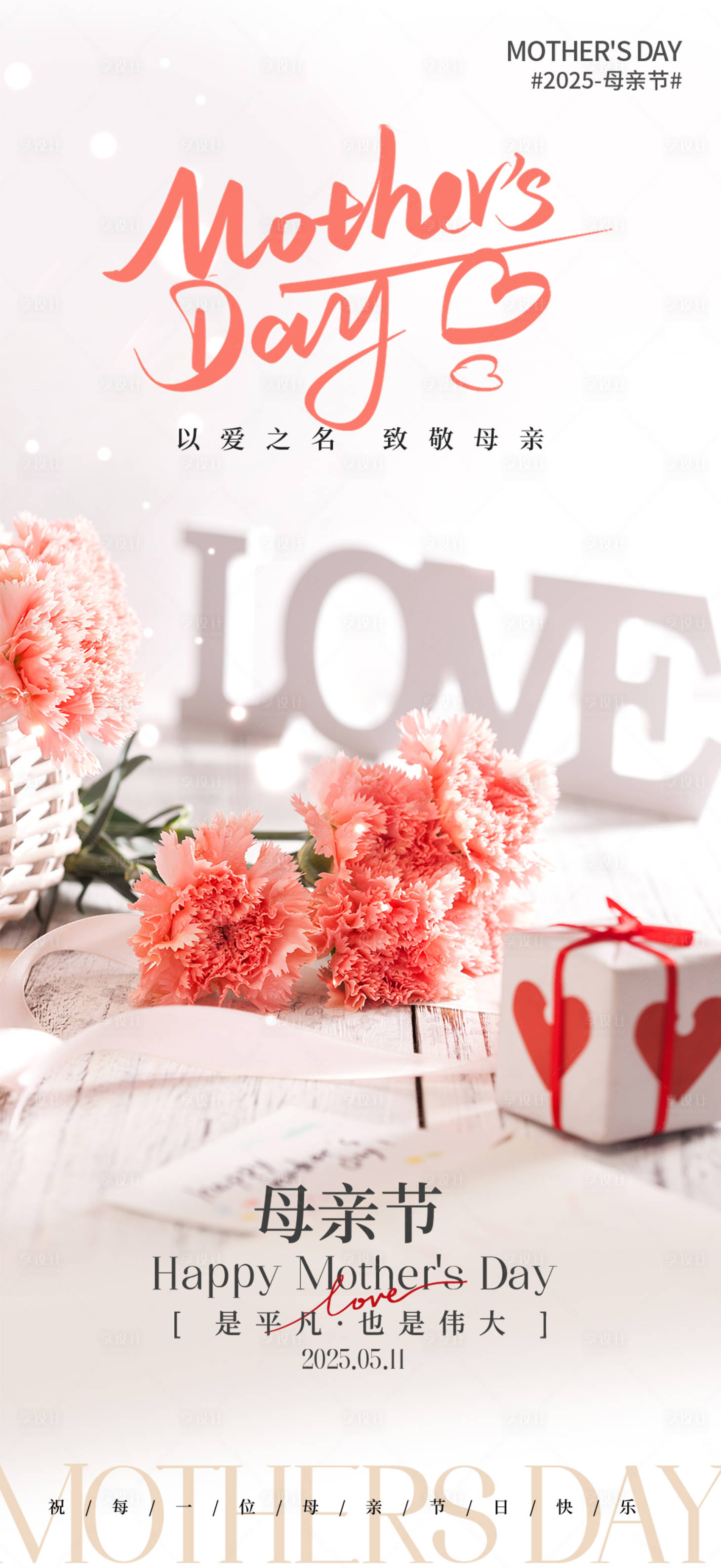 源文件下载【享设计】搜索编号：34010030574101997【母亲节海报】