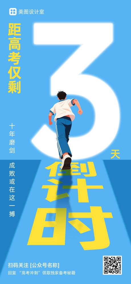源文件下載【高考倒計時海報】編號：39030030577149889