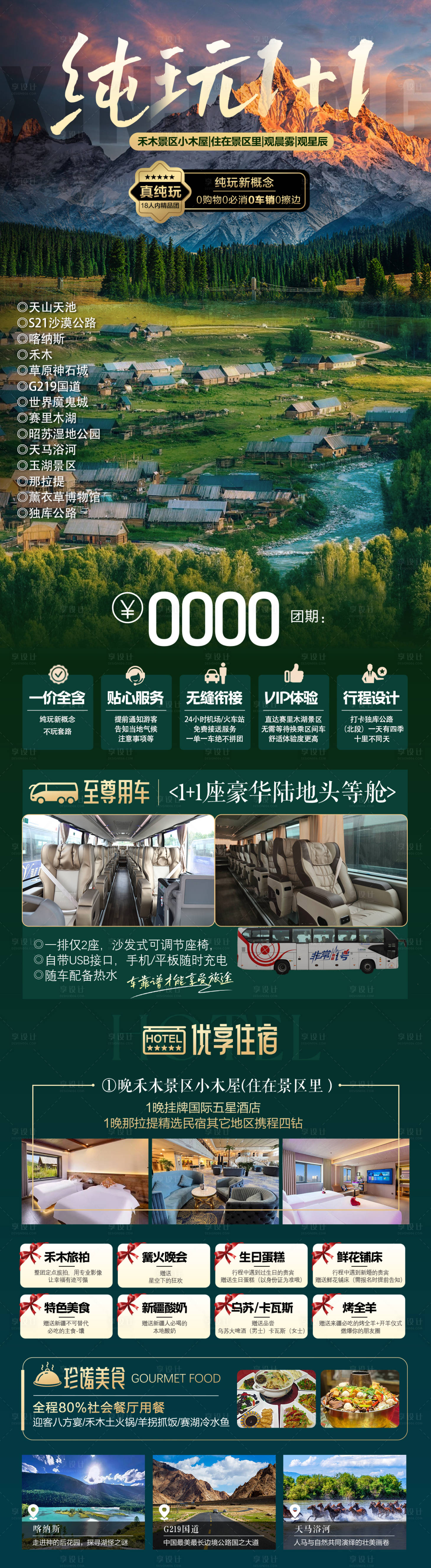 源文件下载【享设计】搜索编号：10860030557388962【新疆南北疆旅游海报】