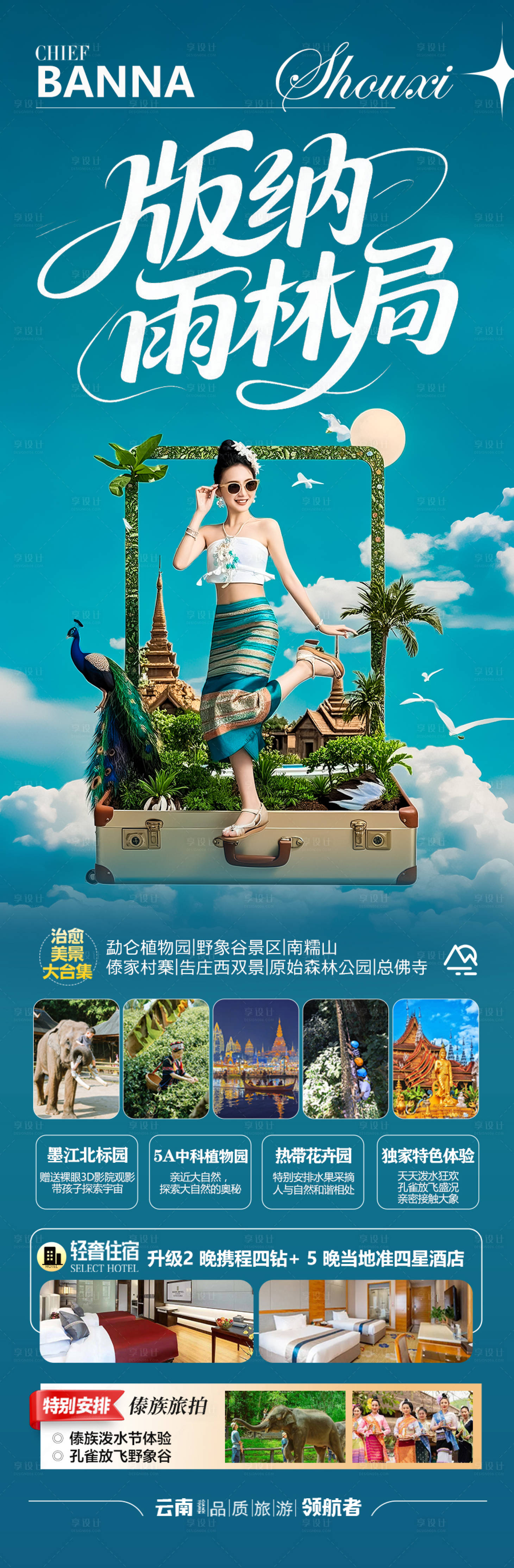 源文件下載【享設計】搜索編號：54780031048498755【西雙版納云南旅游海報 】