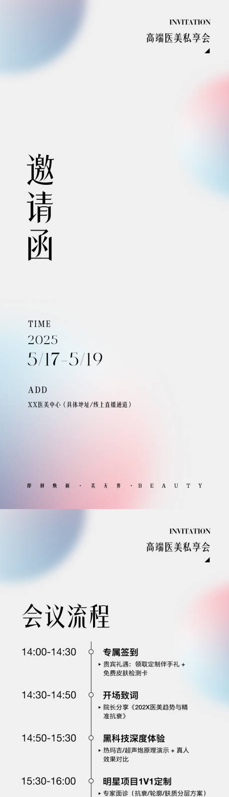 源文件下載【享設計】搜索編號：15970030715388260【簡約醫美邀請函海報】
