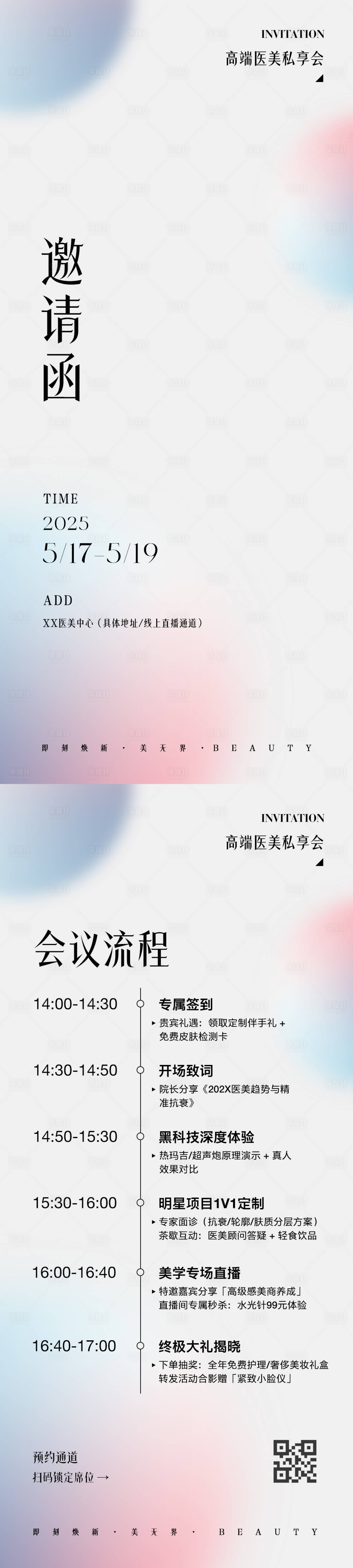 源文件下載【享設計】搜索編號：15970030715388260【簡約醫美邀請函海報】