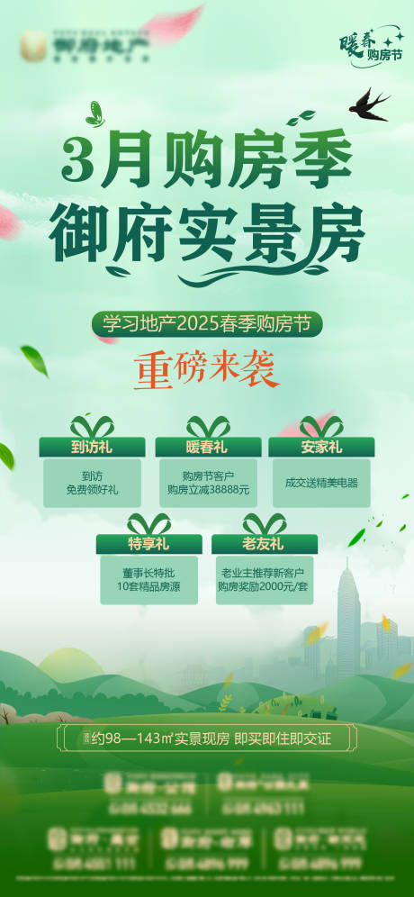 源文件下载【地产暖春购房节春季五重礼海报】编号：51470030775088910