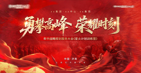 源文件下載【享設計】搜索編號：14560030697959029【勇攀高峰榮耀時刻誓師大會kv】