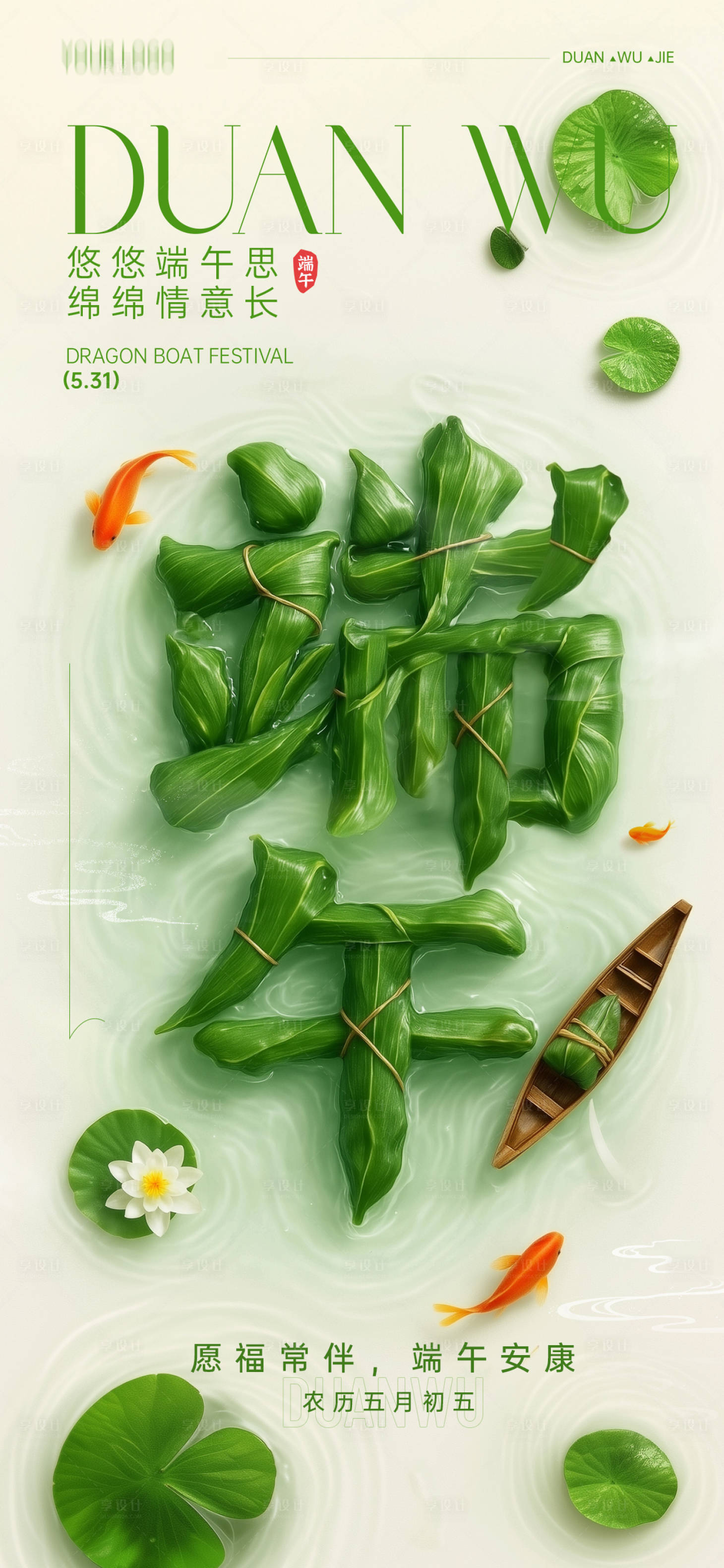 源文件下载【享设计】搜索编号：57850030987151168【端午节海报】
