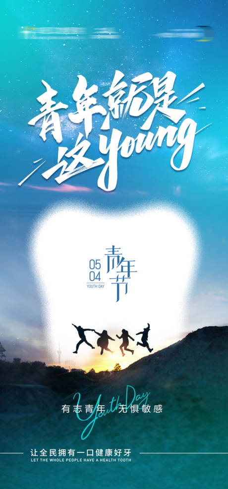 源文件下载【口腔五四青年节海报】编号：53770030514584143