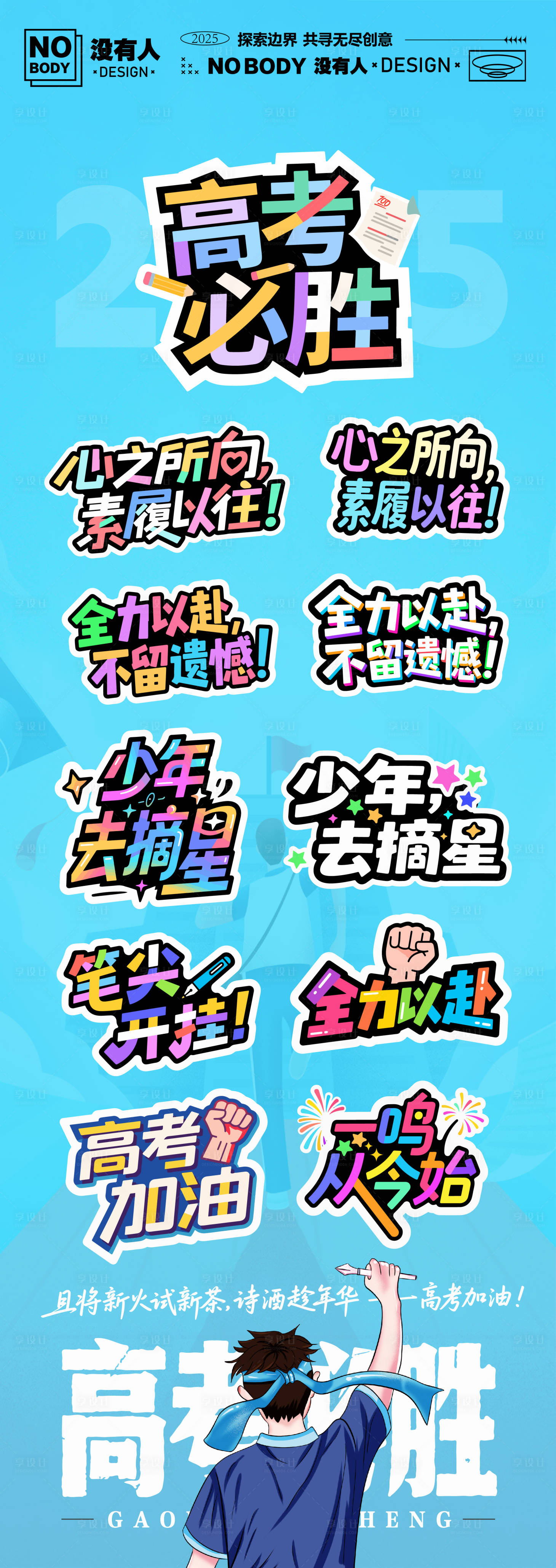 源文件下载【享设计】搜索编号：24770031072105365【高考中考加油文字手举牌】