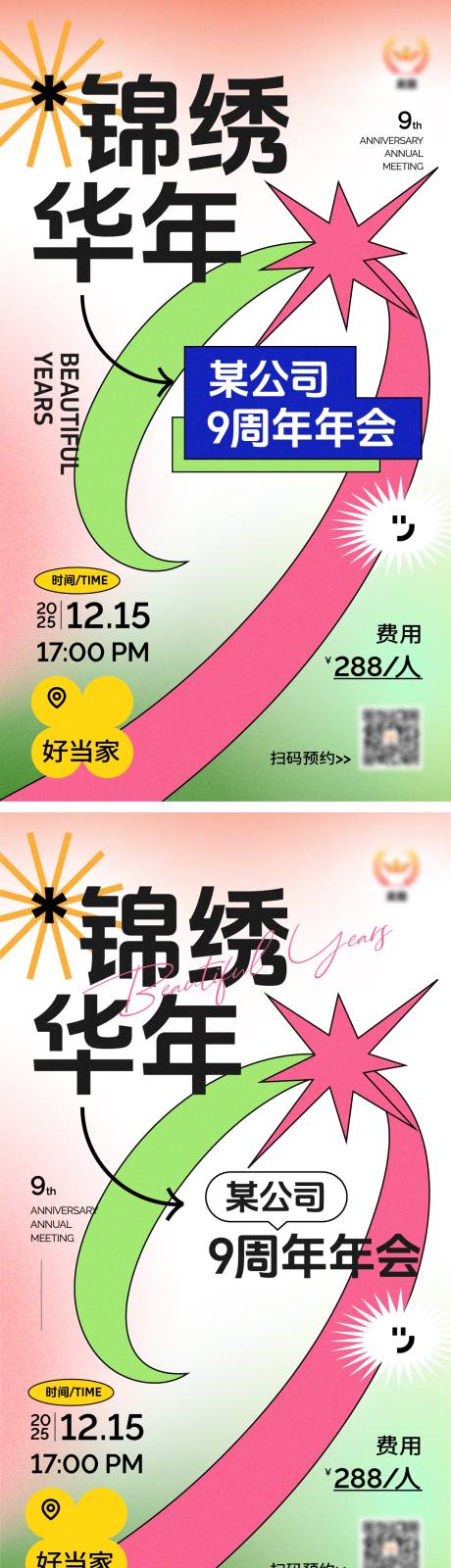 源文件下载【九周年年会主视觉海报】编号：47740030836806544