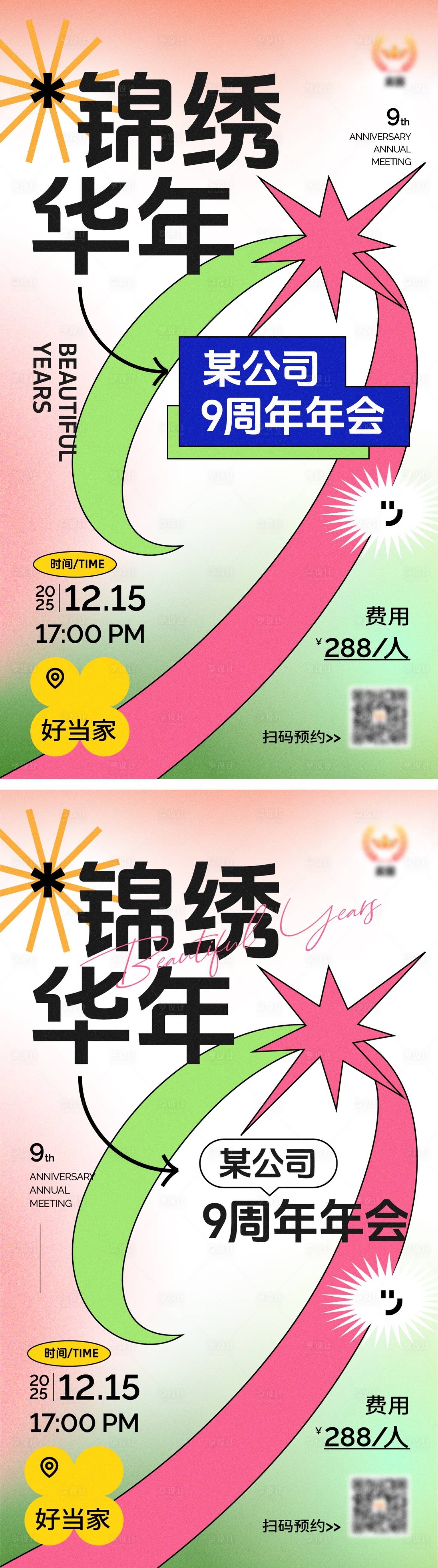 源文件下載【享設計】搜索編號：47740030836806544【九周年年會主視覺海報】