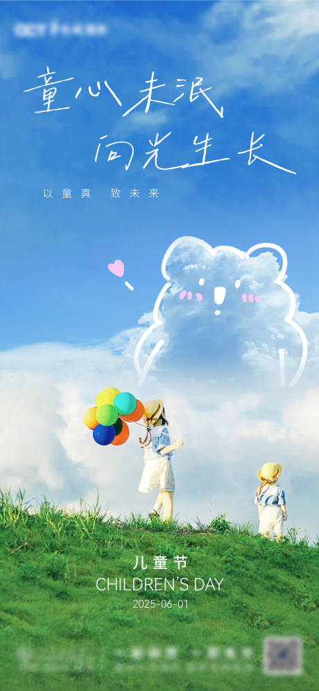 源文件下载【六一儿童节海报】编号：95580030984383890
