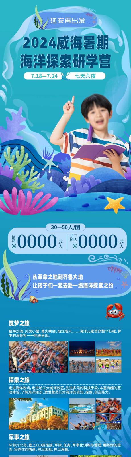 源文件下载【威海暑期海洋探索研学营长图海报】编号：26640030534839247