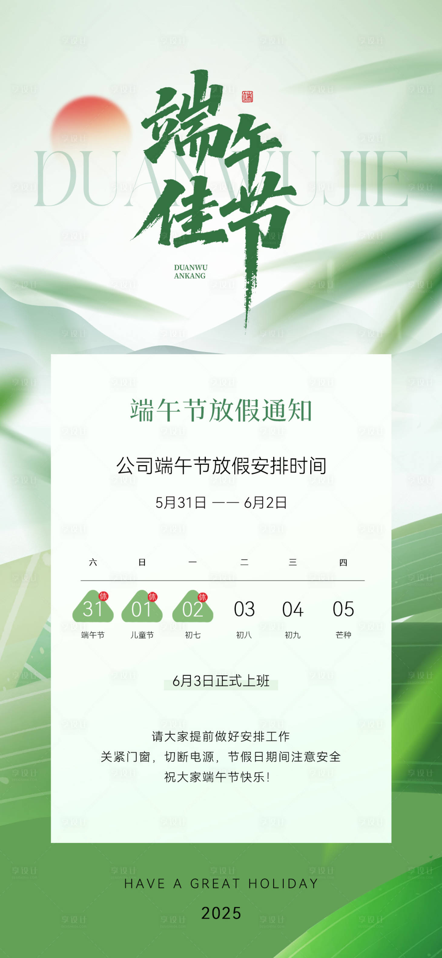 源文件下载【享设计】搜索编号：78110030760023749【端午节放假通知海报】