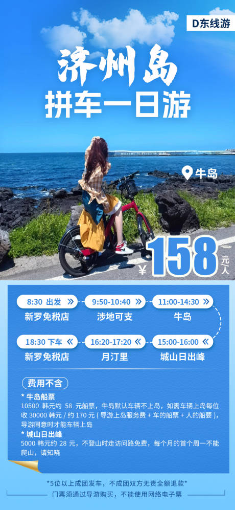 源文件下载【济州岛拼车一日游海报】编号：47040031013981987