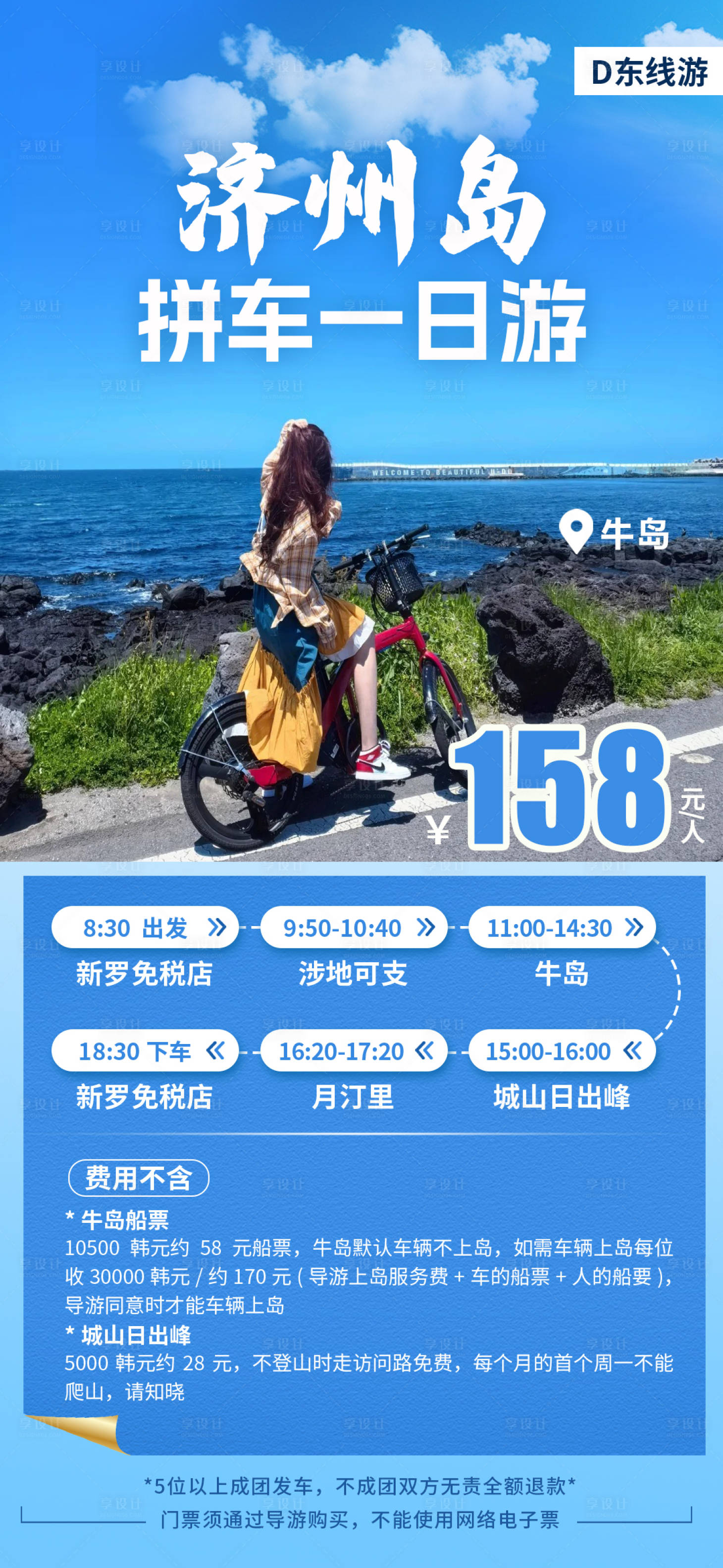 源文件下载【享设计】搜索编号：47040031013981987【济州岛拼车一日游海报】