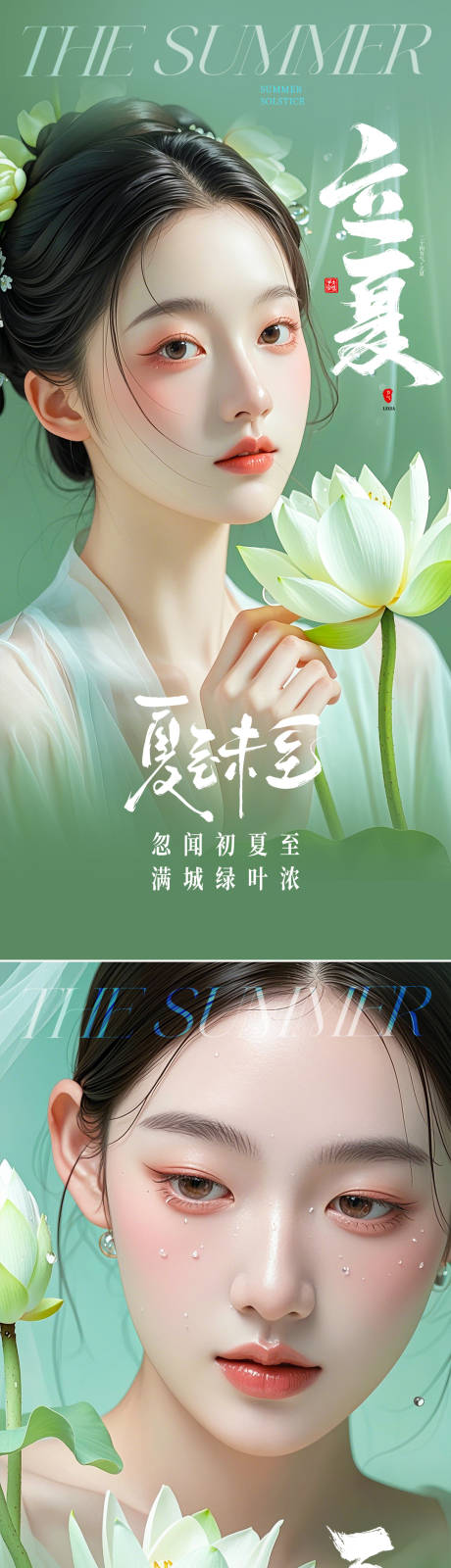 源文件下載【享設計】搜索編號：66450030525574932【醫美立夏夏至節氣海報】