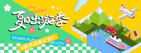 源文件下载【享设计】搜索编号：76060031031418512【夏日出游季插画背景板】