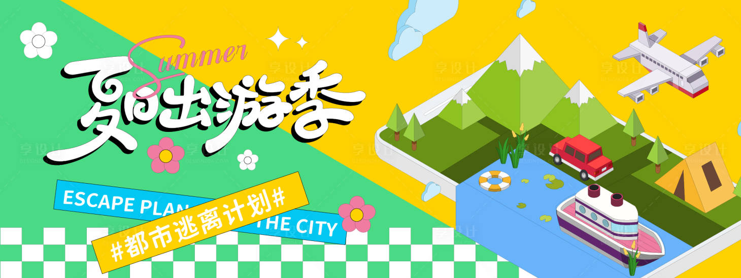 源文件下載【享設計】搜索編號：76060031031418512【夏日出游季插畫背景板】