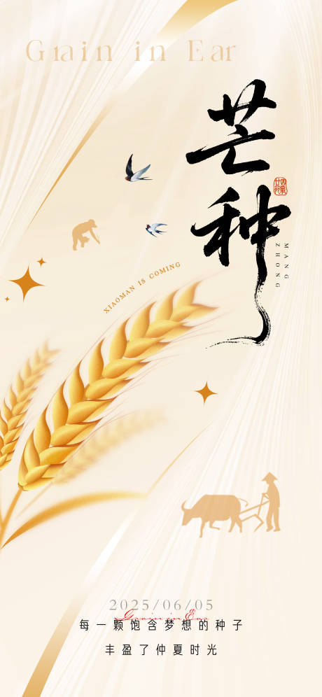 源文件下载【芒种节气海报】编号：97200031075881887