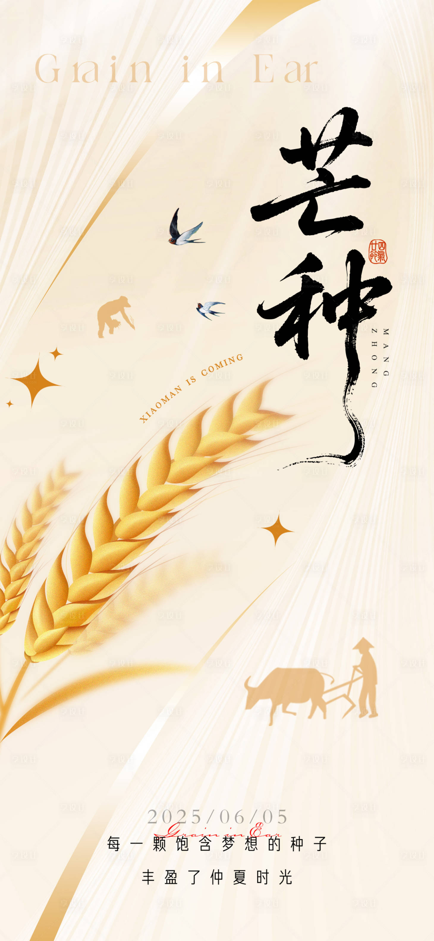 源文件下载【享设计】搜索编号：97200031075881887【芒种节气海报】