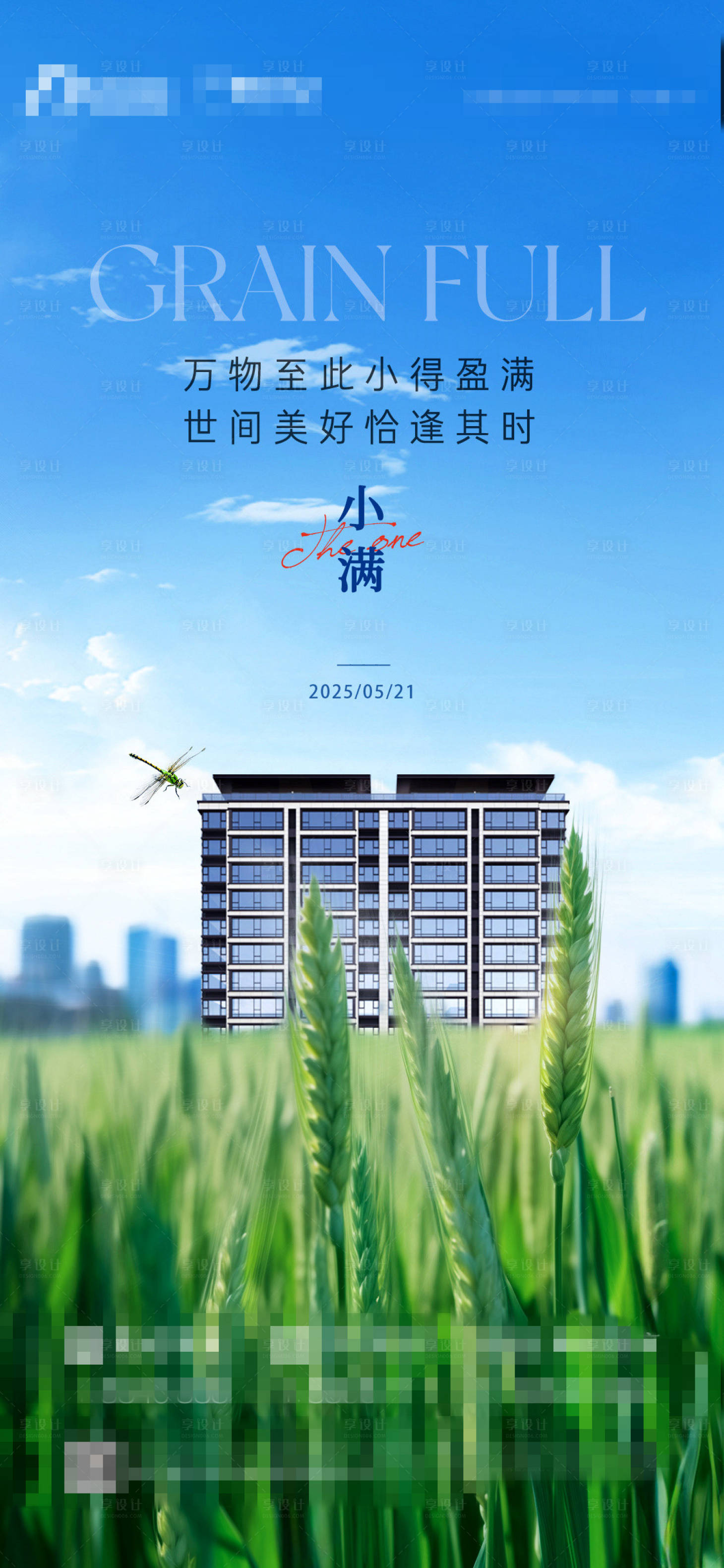 源文件下载【享设计】搜索编号：38870030876739987【地产小满节气刷屏海报】
