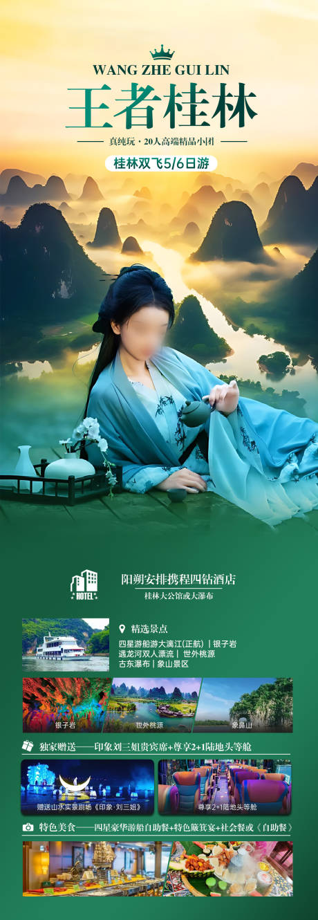 源文件下载【王者桂林长图】编号：55090031012212181