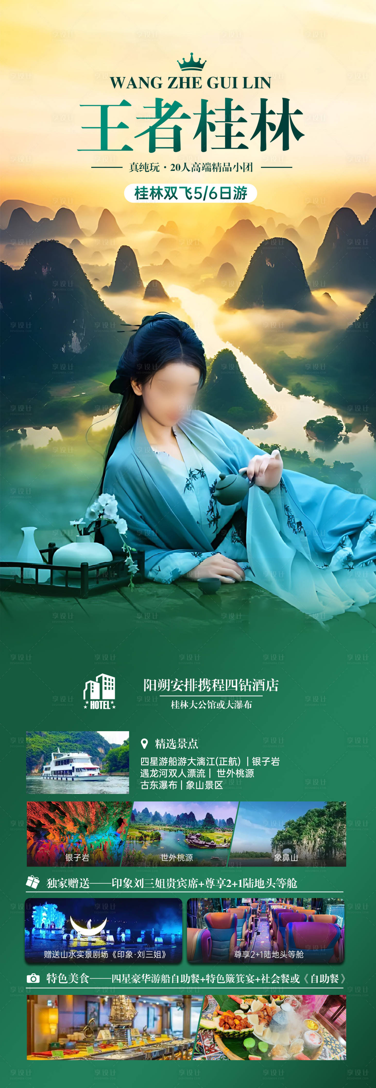 源文件下載【享設計】搜索編號：55090031012212181【王者桂林長圖】