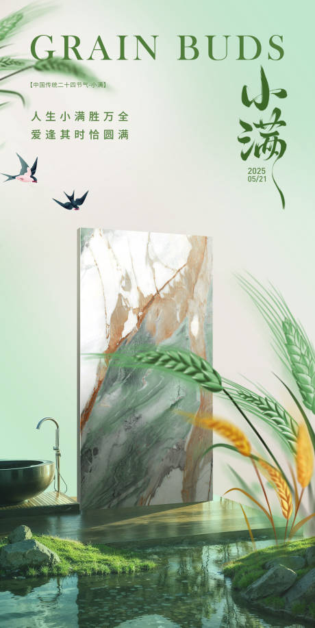 源文件下载【瓷砖小满节气海报】编号：22560030901936670
