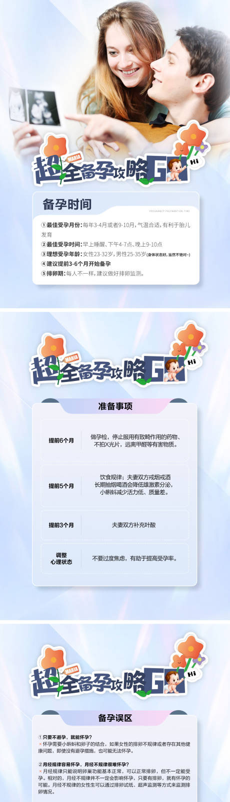 源文件下载【超全备孕攻略小红书图文笔记封面】编号：23390030558189490