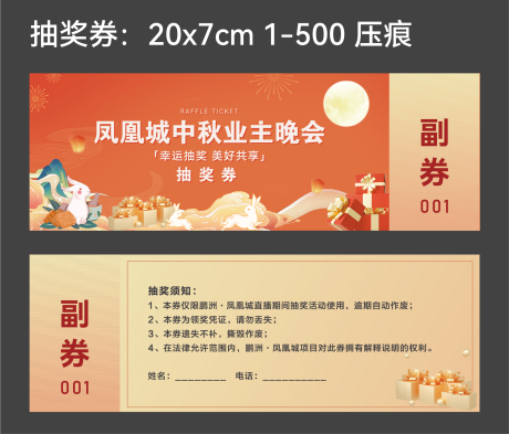 源文件下载【中秋晚会抽奖券】编号：27440030553291313