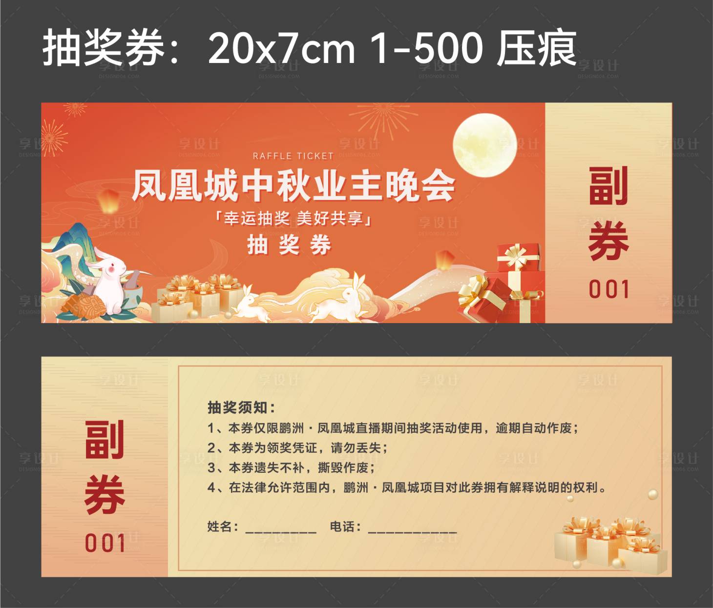 源文件下载【享设计】搜索编号：27440030553291313【中秋晚会抽奖券】