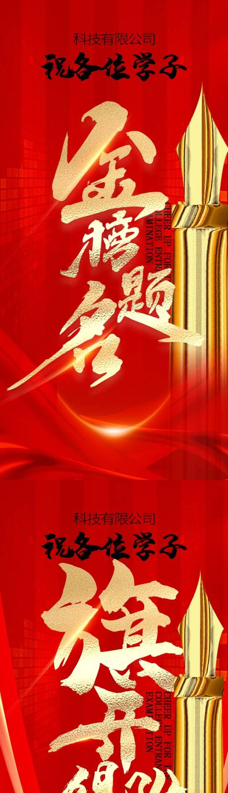 源文件下載【享設(shè)計(jì)】搜索編號：33720031041585406【高考金榜題名海報】