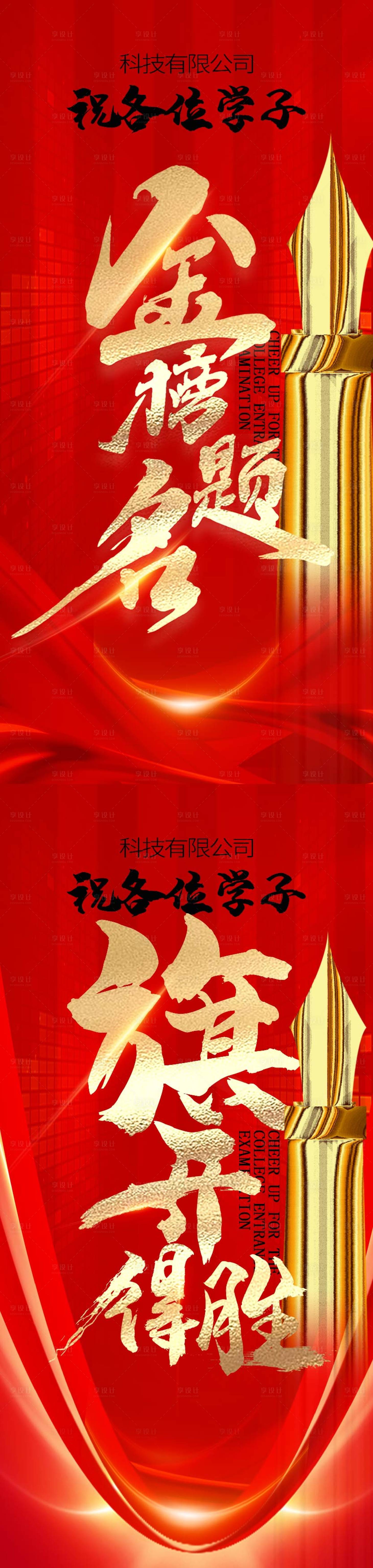 源文件下載【享設計】搜索編號：33720031041585406【高考金榜題名海報】