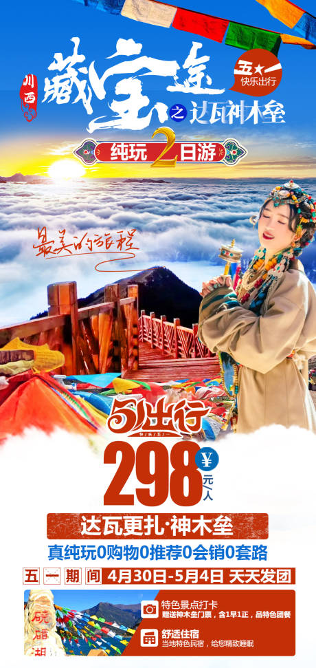 藏宝途达瓦更扎二日游