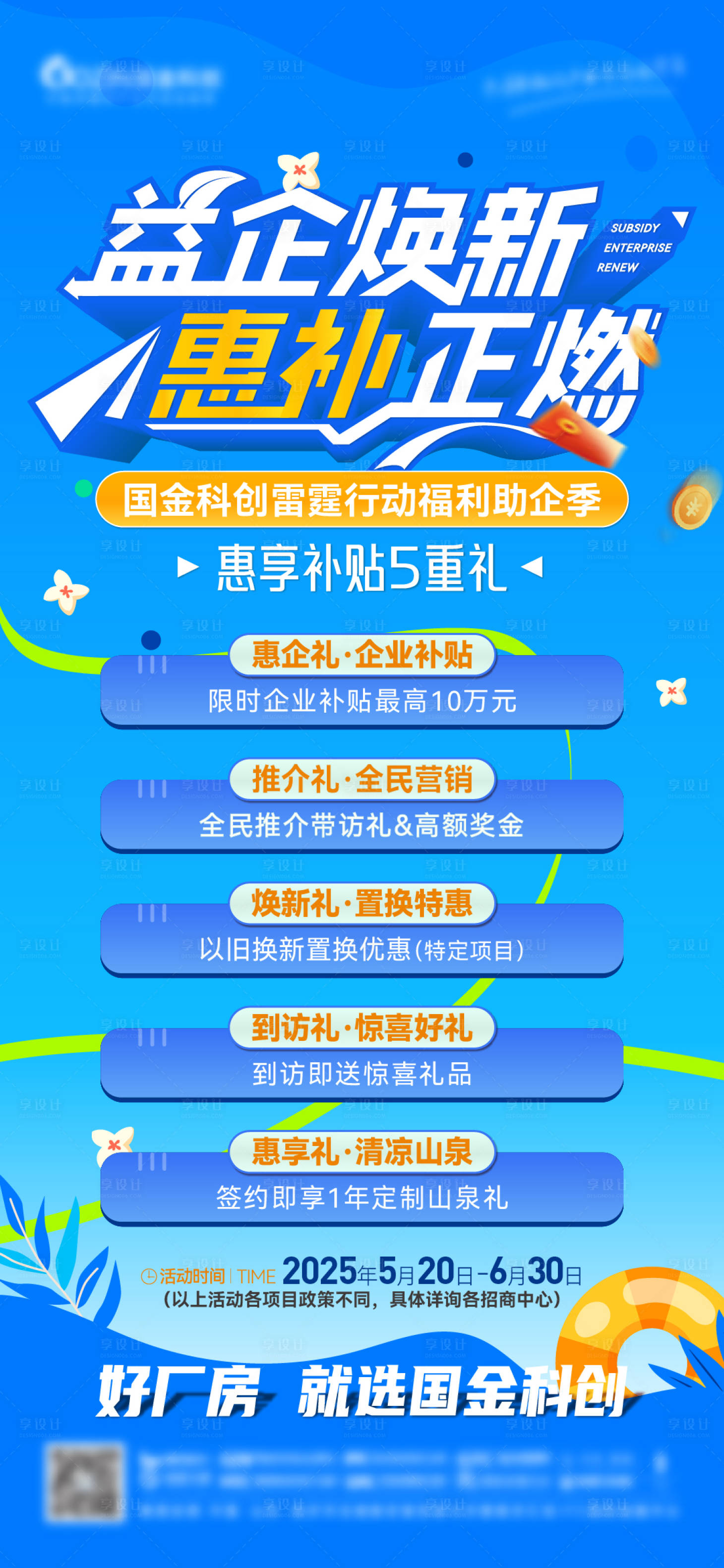 源文件下载【享设计】搜索编号：74460031048038621【地产年中活动五重礼海报】