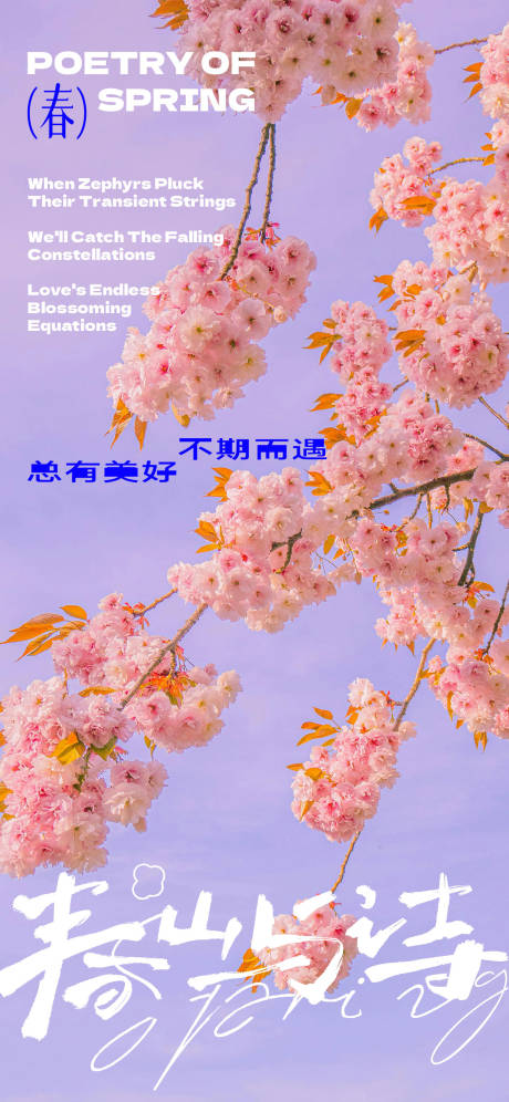 源文件下載【享設計】搜索編號：72800030619445484【櫻花春天唯美浪漫海報】