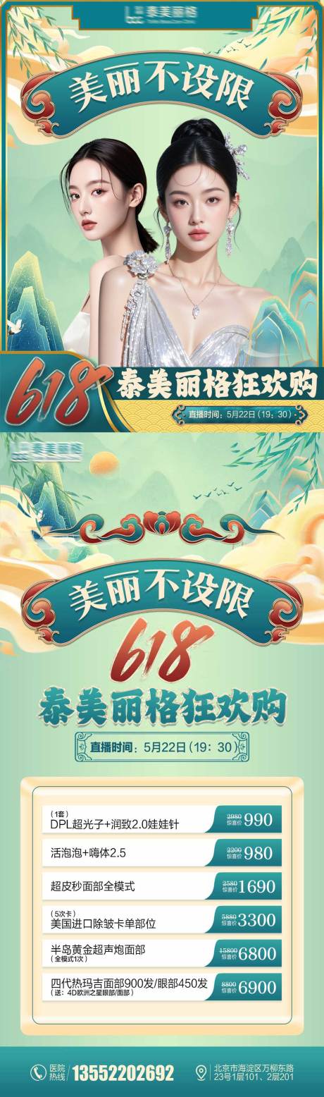 源文件下載【醫(yī)美618直播頭圖詳情頁】編號：22990030733987047