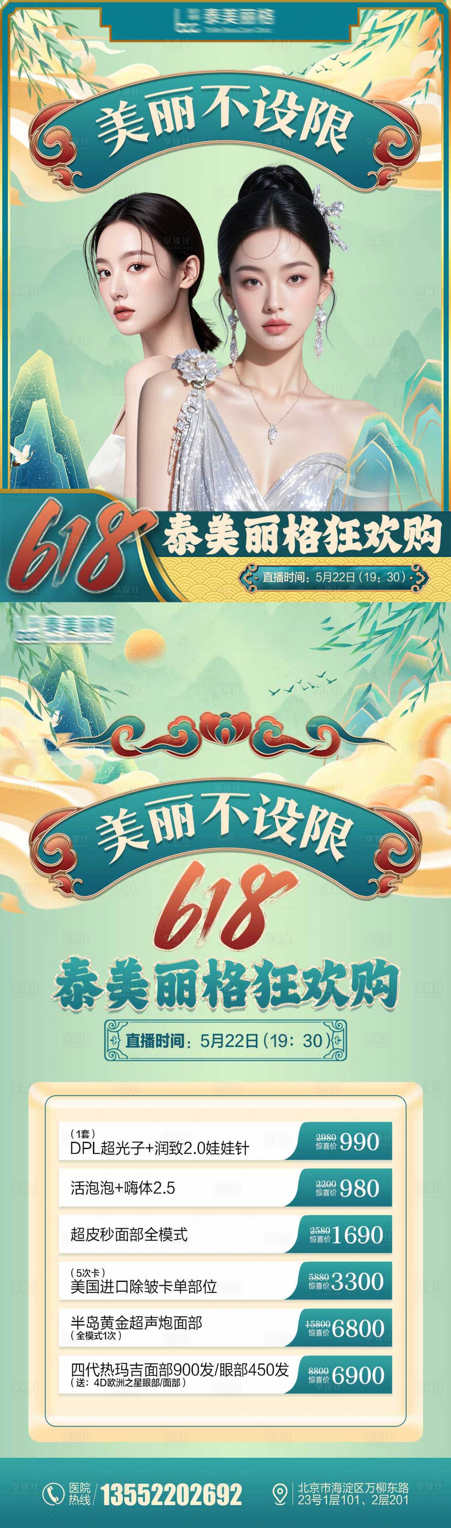 源文件下載【享設計】搜索編號：22990030733987047【醫美618直播頭圖詳情頁】