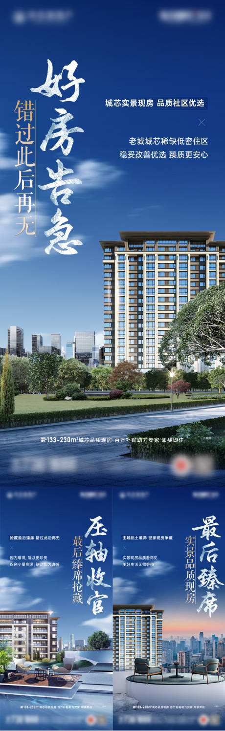 源文件下载【地产收官实景现房系列海报】编号：55220030818106119
