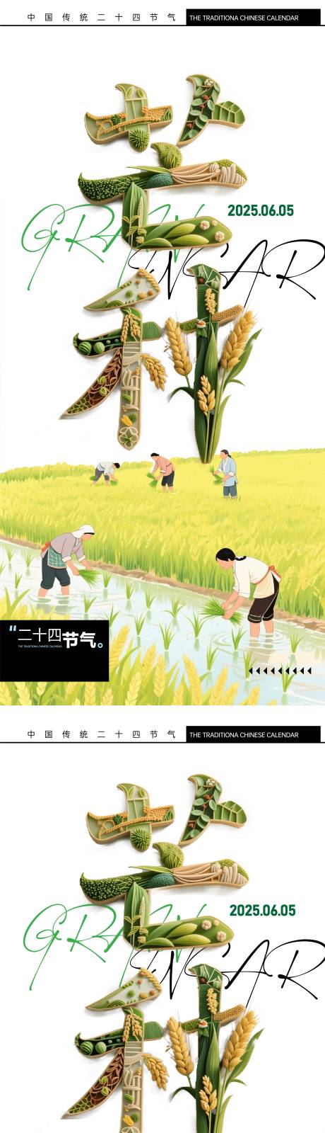 源文件下载【芒种节气海报】编号：77070031034873564