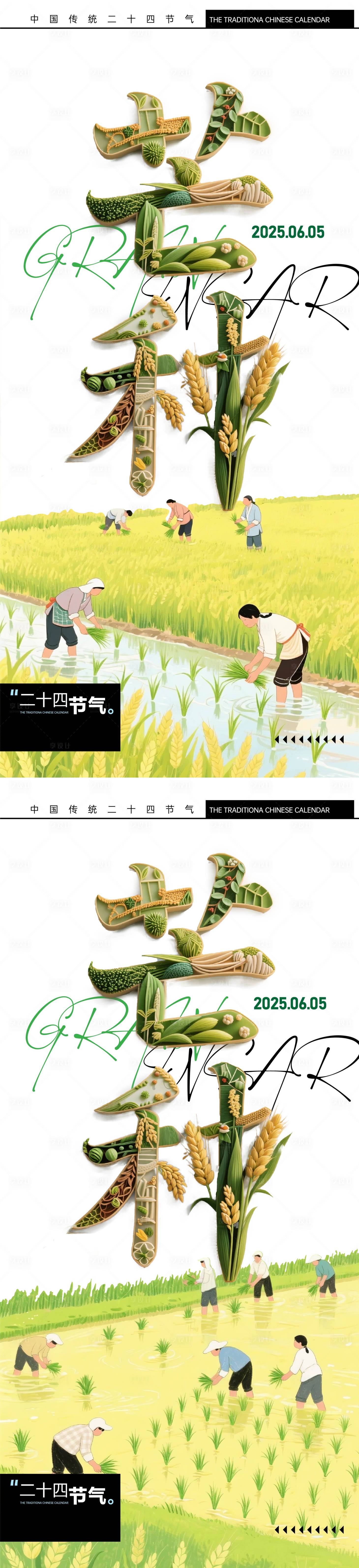 源文件下载【芒种节气海报】编号：77070031034873564